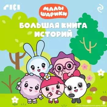 Малышарики. Большая книга историй