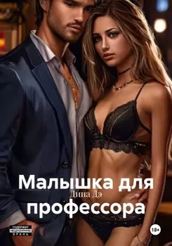 Малышка для профессора