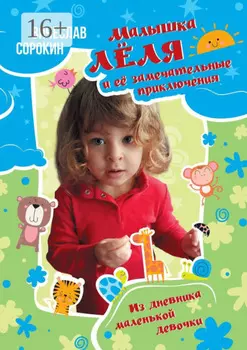 Малышка Лёля и её замечательные приключения. Из дневника маленькой девочки