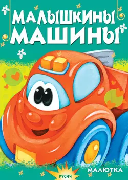 Малышкины машины