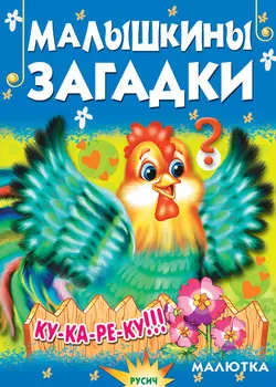 Малышкины загадки