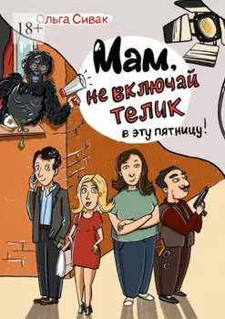 Мам, не включай телик в эту пятницу!