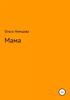 Мама