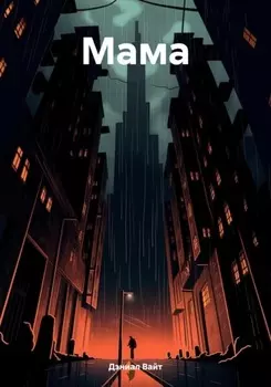 Мама