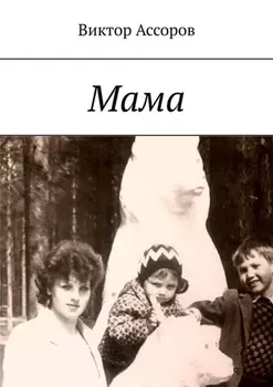 Мама