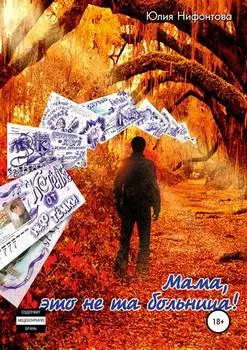 Мама, это не та больница!