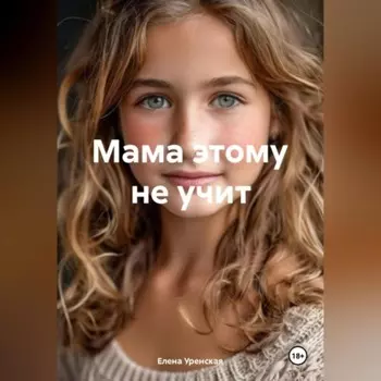 мама этому не учит