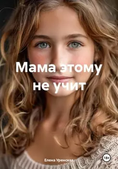 Мама этому не учит