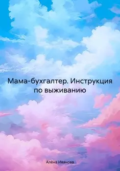 Мама-бухгалтер. Инструкция по выживанию
