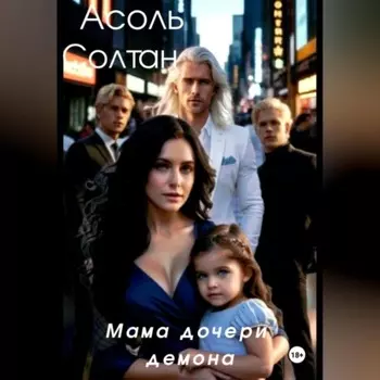 Мама дочери демона