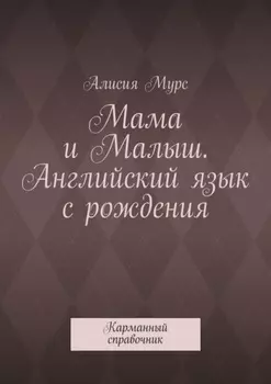 Мама и Малыш. Английский язык с рождения. Карманный справочник
