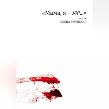 Мама, я – 300…"