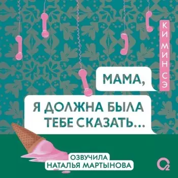 Мама, я должна была тебе сказать