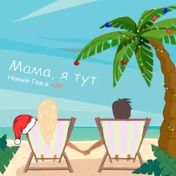 Мама, я тут