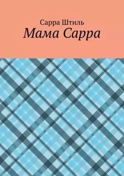 Мама Сарра