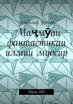Мамаи фантастикаи илмии муосир. Пермь 2023