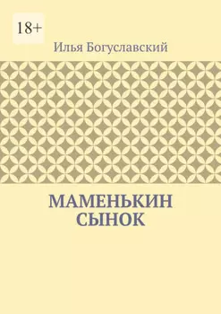 Маменькин сынок