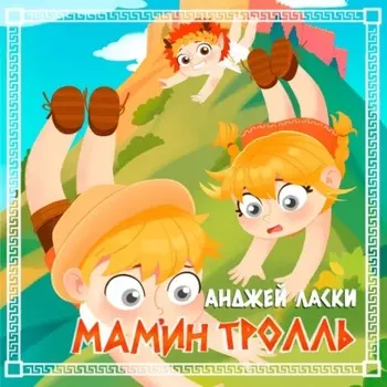 Мамин тролль