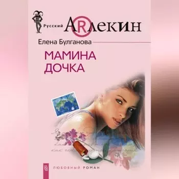 Мамина дочка