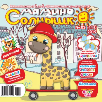 Мамино солнышко №02/2019