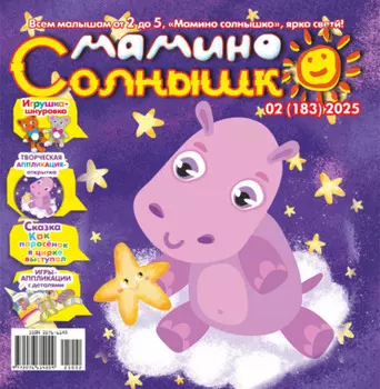 Мамино солнышко №02/2025