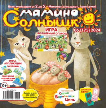 Мамино солнышко №06/2024