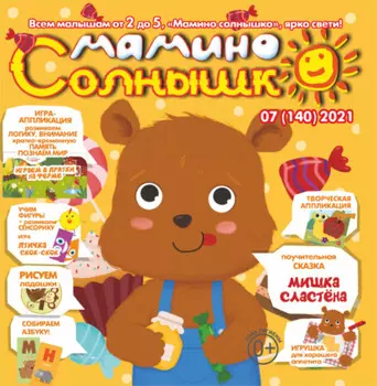 Мамино солнышко №07/2021