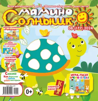 Мамино солнышко №08/2024