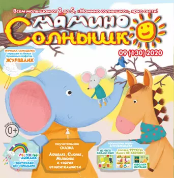 Мамино солнышко №09/2020