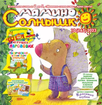 Мамино солнышко №10/2023
