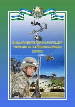 Мамлакатимиз уролли кучлари – тинчлик ва осойишталигимиз гарови