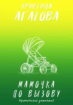 Мамочка по вызову