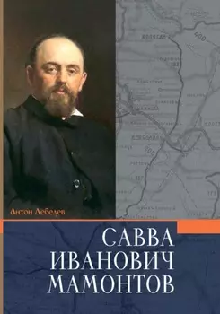 Мамонтов Савва Иванович