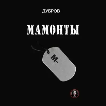 Мамонты. «Лейтенантская проза» СВО