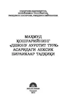 Мамуд ошарийнинг "Девону луотит турк" асаридаги лексик бирикмалар