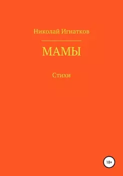 Мамы
