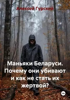 Маньяки Беларуси. Почему они убивают и как не стать их жертвой?