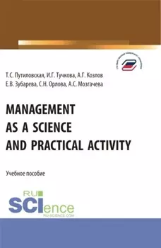 Management as a Science and Practical Activity. (Бакалавриат). Учебное пособие.
