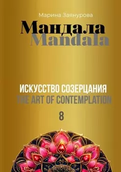 Мандала. Искусство созерцания – 8