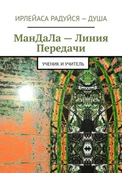 Мандала – линия передачи. Ученик и учитель