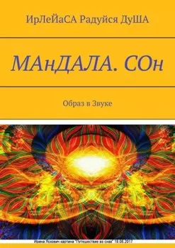МАнДАЛА. СОн. Образ в Звуке