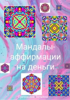 Мандалы-аффирмации на деньги