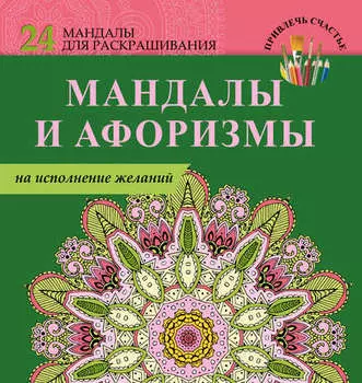 Мандалы и афоризмы на исполнение желаний