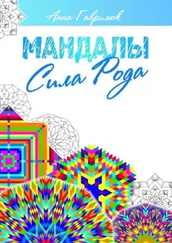 Мандалы. Сила Рода