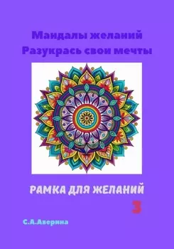 Мандалы желаний. Разукрась свои мечты. Рамка для желаний 3