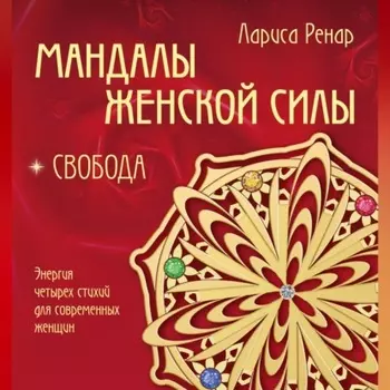 Мандалы женской силы. Свобода