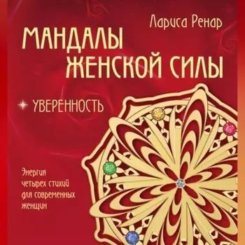 Мандалы женской силы. Уверенность