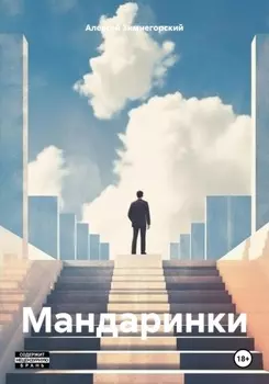 Мандаринки