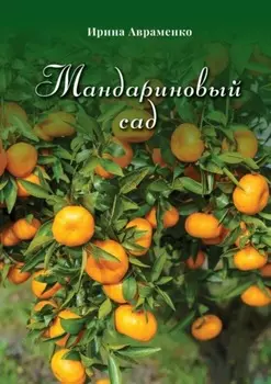 Мандариновый сад