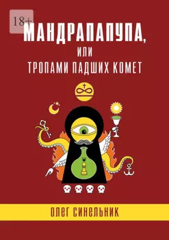 Мандрапапупа, или Тропами падших комет. Криптоапокриф северо-украинской традиции Непонятного